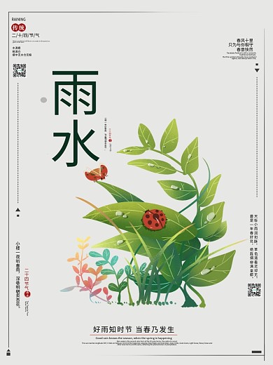 原创二十四节气雨水节气海报