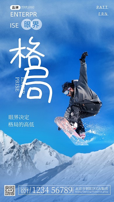 企业文化格局滑雪摄影图海报