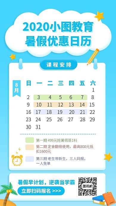 2020暑假优惠日历手机海报