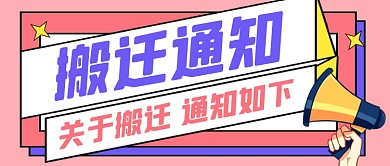 紫色搬迁通知企业行政公众号首图