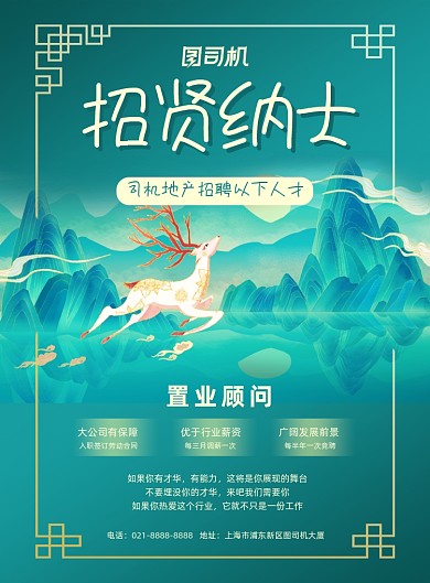 地产招聘绿色中国风招贤纳士印刷海报