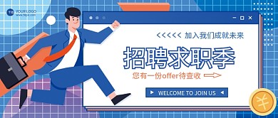 蓝色春季企业招聘人才公众号首图封面海报