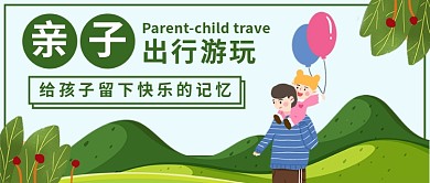 亲子出行游玩公众号首图