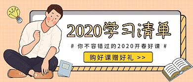 2020学习清单公众号首图