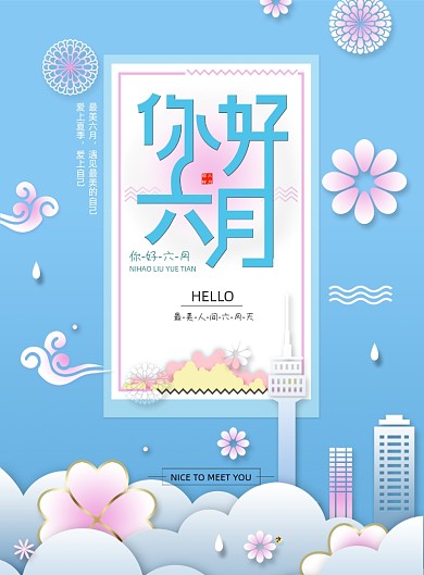 2020六月你好海报