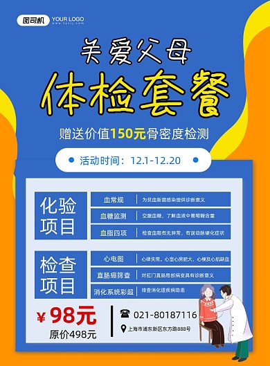 体检套餐蓝色卡通健康体检福利印刷海报