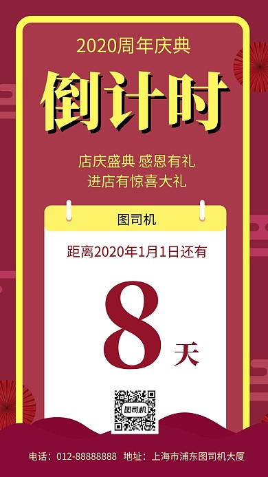 红色喜庆简约周年庆典倒计时手机海报模板