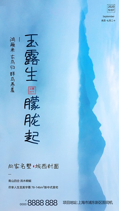 房地产传统节气白露手机海报