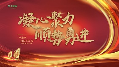 凝心聚力顺势勇进扬帆起航年会背景签到墙