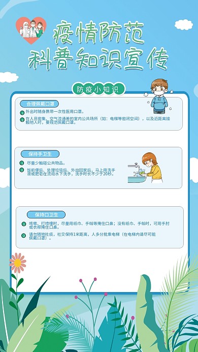 简约清新疫情防范科普知识宣传卡通插画海报