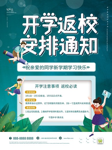 清新风新学期开学返校通知海报