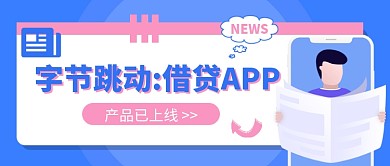 字节跳动 借贷APP公众号首图