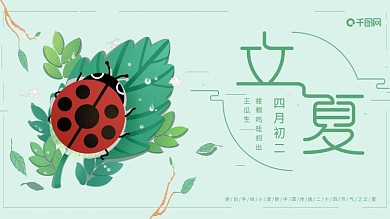 插画绿色调可爱瓢虫立夏节气主题展板