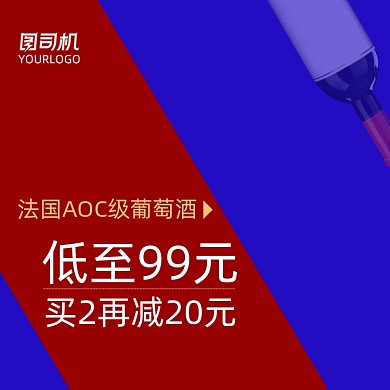 红酒活动主图直通车