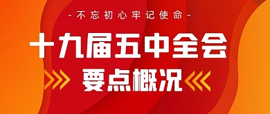 红色大气十九届五中全会召开公众号首图