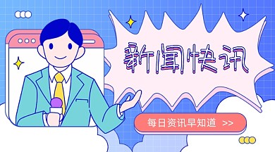 每日资讯早知道卡通广告banner