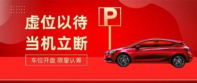 车位开盘红色大气公众号首图