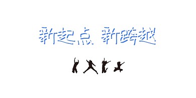 蓝色简约励志新起点新跨越企业文化展板