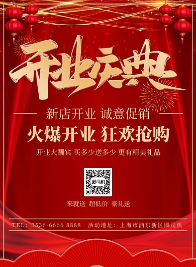 红色传统喜庆开业庆典活动宣传印刷海报