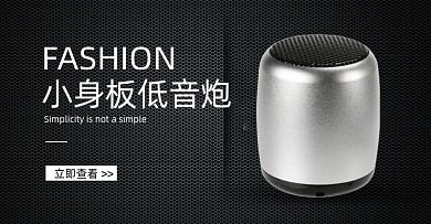 数码音响电商横版海报