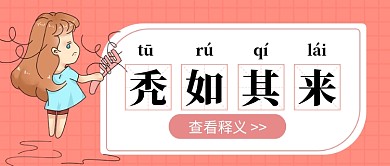 网络热词秃如其来公众号首图