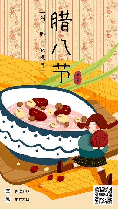 腊八节插画风手机海报