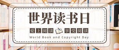 世界读书日爱上阅读享受阅读公众号首图