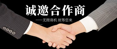 诚邀合作商招商加盟公众号首图