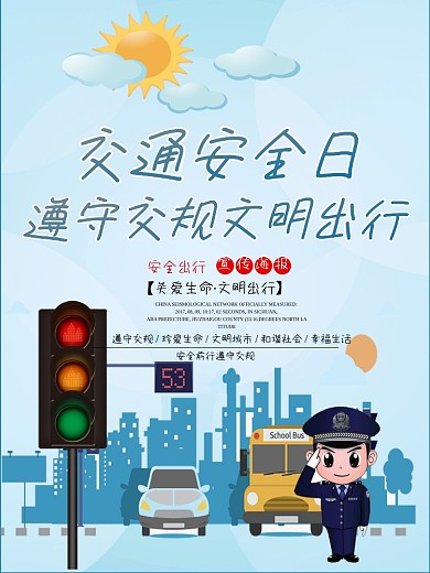 交通安全日文明出行公益宣传海报展板
