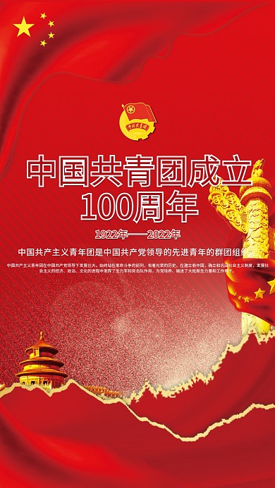 创意红色大气中国共青团成立100周年海报
