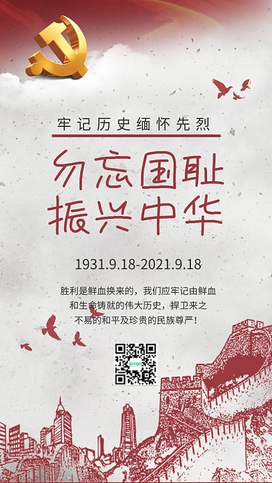 918事变手机海报