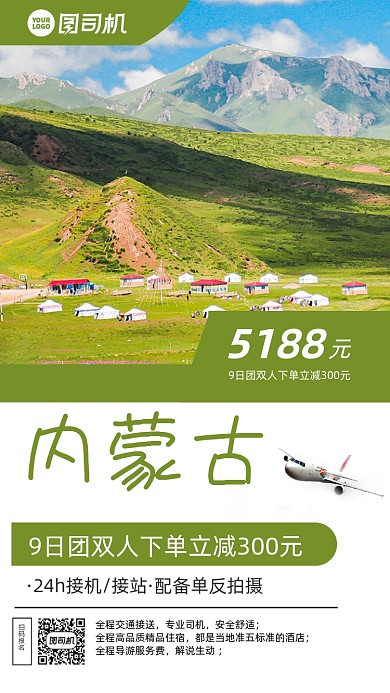 内蒙古旅游大气时尚风格手机海报