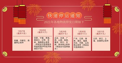 新年过年快递停运店铺公告电商海报