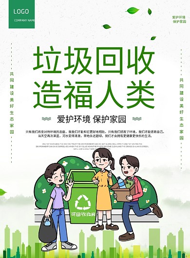绿色简约保护环境爱护家园环保公益宣传海报