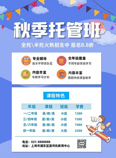 秋季托管班教育机构辅导培训促销海报