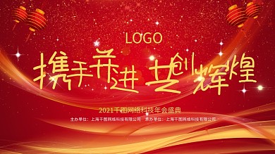 喜庆高端年会晚会展板背景墙