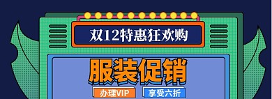 双12女装海报banner