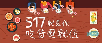 517吃货节吃货已就位公众号首图
