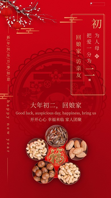 大年初二坚果红色简洁创意海报