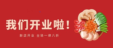 红色简约火锅店开业优惠公众号首图