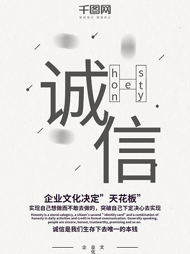 原创灰色极简企业文化海报——诚信