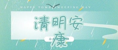 清明安康公众号封面清新简约