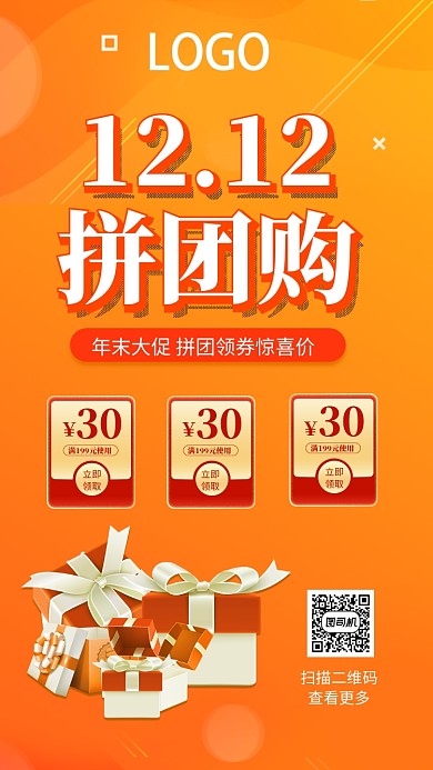 双12橙色礼物宣传促销手机海报