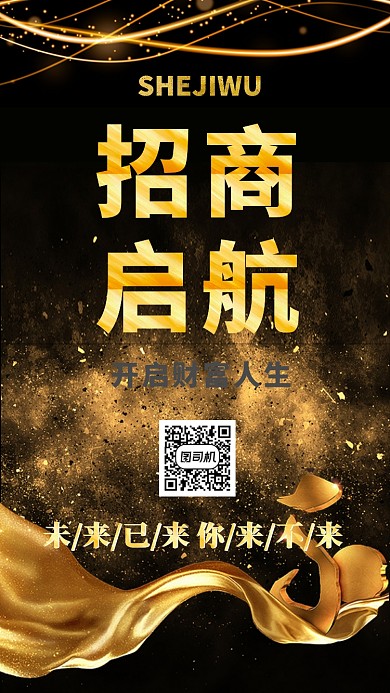 黑金大气招商手机海报模板