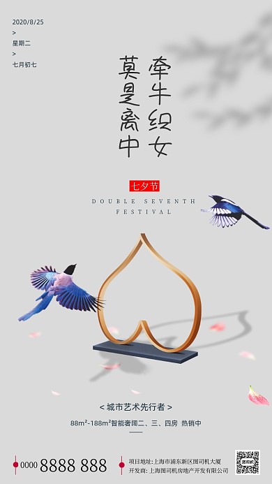 房地产传统七夕节手机海报
