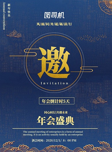 新年年会邀请函印刷海报
