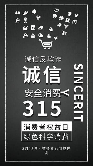原创简约消费者权益日诚信315手机配图
