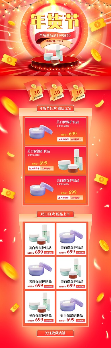 梦幻年货节化妆品上新电商首页
