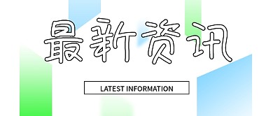 创意文字最新资讯公众号封面