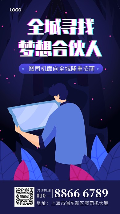 寻找合伙人招商手机海报